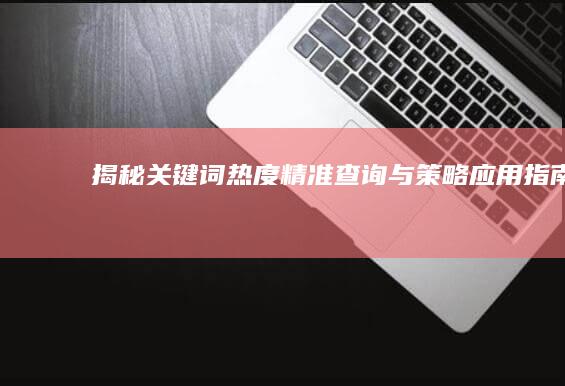 揭秘关键词热度：精准查询与策略应用指南